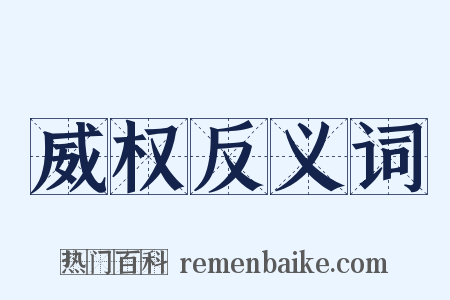 威权反义词是什么意思的图片